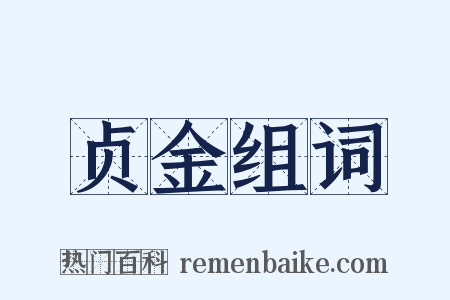 贞金组词是什么意思的图片